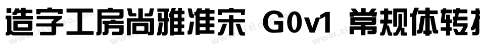 造字工房尚雅准宋 G0v1 常规体转换器字体转换